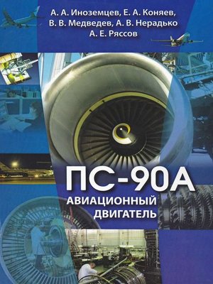 cover image of Авиационный двигатель ПС-90А